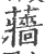 蘠(印刷字体·宋·广韵)
