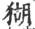 猢(印刷字体·宋·广韵)