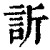 訢(印刷字体·清·康熙字典)