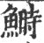 鰣(印刷字体·宋·广韵)