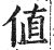 値(印刷字体·明·洪武正韵)