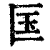 匤(印刷字体·清·康熙字典)