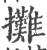 摊(印刷字体·宋·广韵)