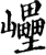 㠥(印刷字体·宋·增韵)