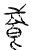 䬥(传抄·宋·汗简)