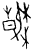 春(甲骨文·商·宾组)