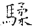 騥(石经·唐·开成石经)