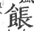 餦(印刷字体·宋·广韵)