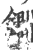 鐧(印刷字体·宋·广韵)