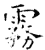 霧(石经·唐·开成石经)