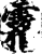 霧(印刷字体·宋·增韵)