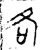 各(金文·西周·西周中期)