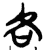 各(简·楚〔战国〕·上博)