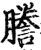 謄(印刷字体·宋·增韵)