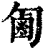 㔪(印刷字体·清·康熙字典)