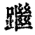 䠪(印刷字体·清·康熙字典)