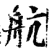 航(印刷字体·宋·增韵)