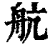航(印刷字体·清·康熙字典)