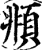 俯(印刷字体·宋·增韵)
