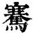 騫(印刷字体·清·康熙字典)