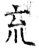 㐬(石经·唐·开成石经)