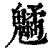 䰬(印刷字体·清·康熙字典)