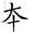 本(石经·唐·开成石经)