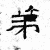 第(石经·魏·三体石经)