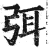 弭(印刷字体·明·洪武正韵)