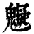 䰯(印刷字体·清·康熙字典)