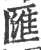 匯(印刷字体·宋·广韵)