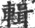 辑(印刷字体·宋·广韵)