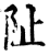 阯(印刷字体·宋·增韵)