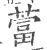 䔰(印刷字体·宋·广韵)
