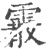霰(印刷字体·宋·广韵)