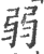 弱(印刷字体·宋·广韵)