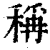称(印刷字体·清·康熙字典)