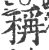 称(印刷字体·宋·广韵)
