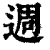 週(印刷字体·清·康熙字典)