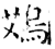 鴱(石经·唐·开成石经)