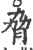胁(印刷字体·宋·广韵)
