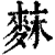 䴲(印刷字体·清·康熙字典)