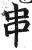 串(印刷字体·明·洪武正韵)