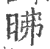 昲(印刷字体·宋·广韵)