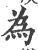 爲(印刷字体·宋·广韵)