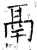 鬲(石经·唐·开成石经)