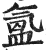 氳(印刷字体·明·洪武正韵)