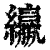 䌴(印刷字体·清·康熙字典)