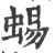 蜴(印刷字体·宋·广韵)