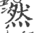 然(印刷字体·宋·广韵)